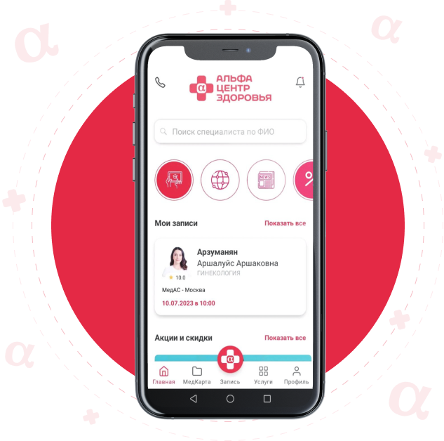 Мобильное приложение «Альфа-Центр Здоровья»