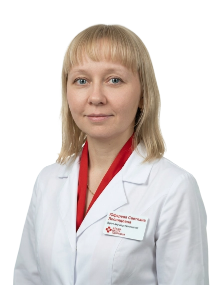 Юферева Светлана Леонидовна Врач-акушер-гинеколог