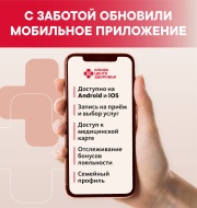 Пользуйтесь легко и удобно: обновили мобильное приложение «Альфа – Центр Здоровья»